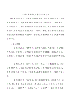 加强卫生高层次人才引育实施方案.docx