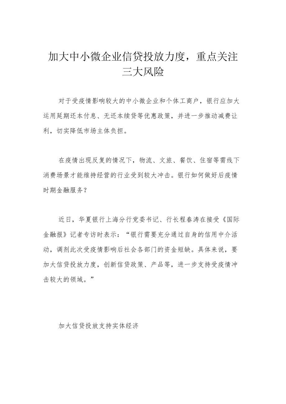 加大中小微企业信贷投放力度重点关注三大风险.docx_第1页