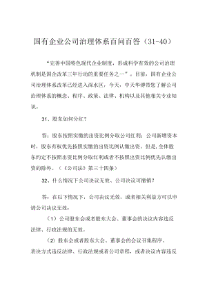 国有企业公司治理体系百问百答(31-40).docx