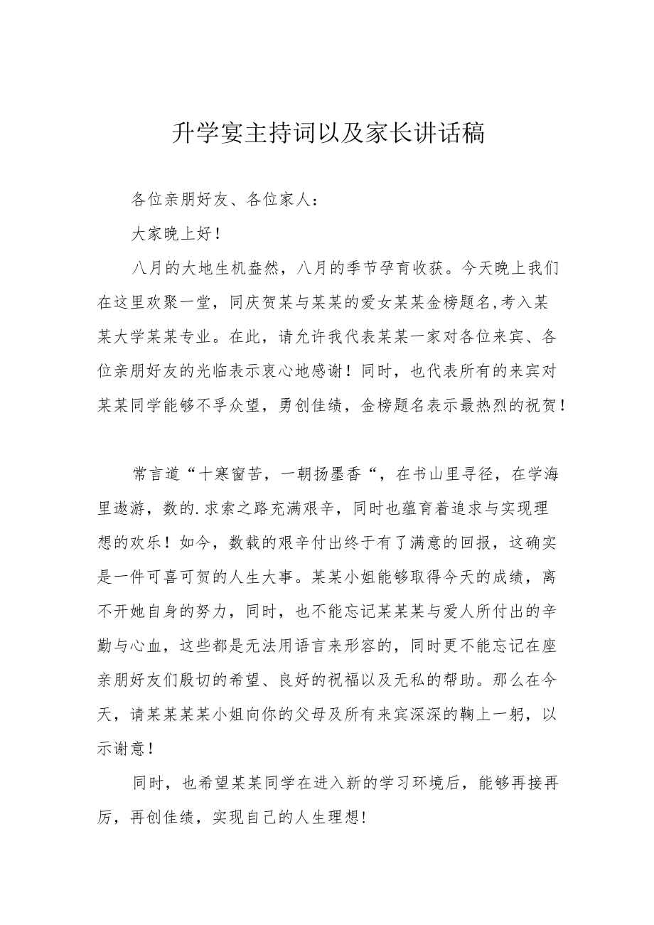 升学宴主持词以及家长讲话稿.docx_第1页