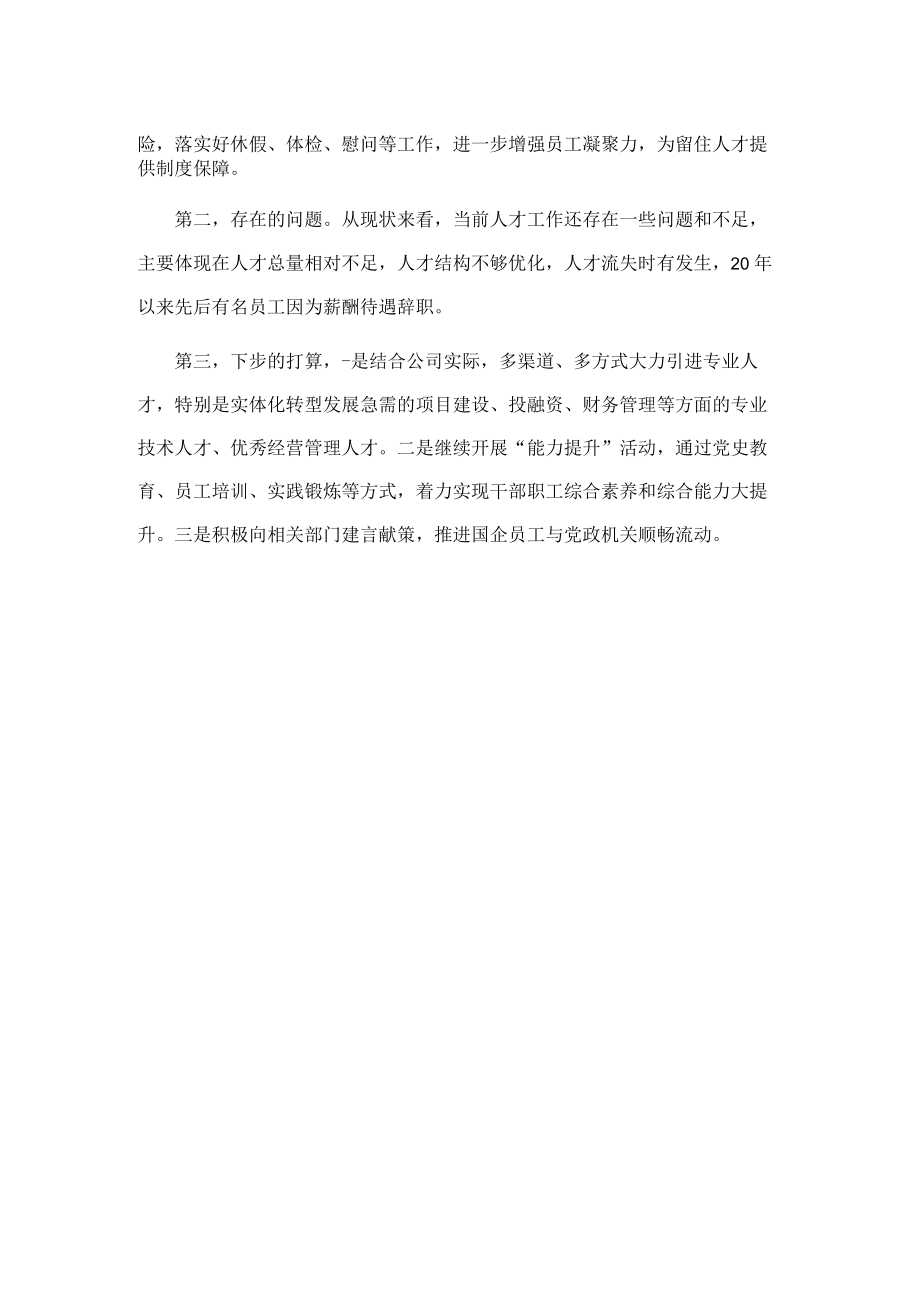 国企人才工作交流会上的发言.docx_第2页