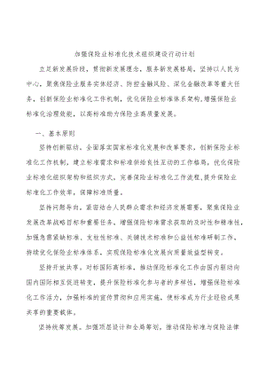 加强保险业标准化技术组织建设行动计划.docx