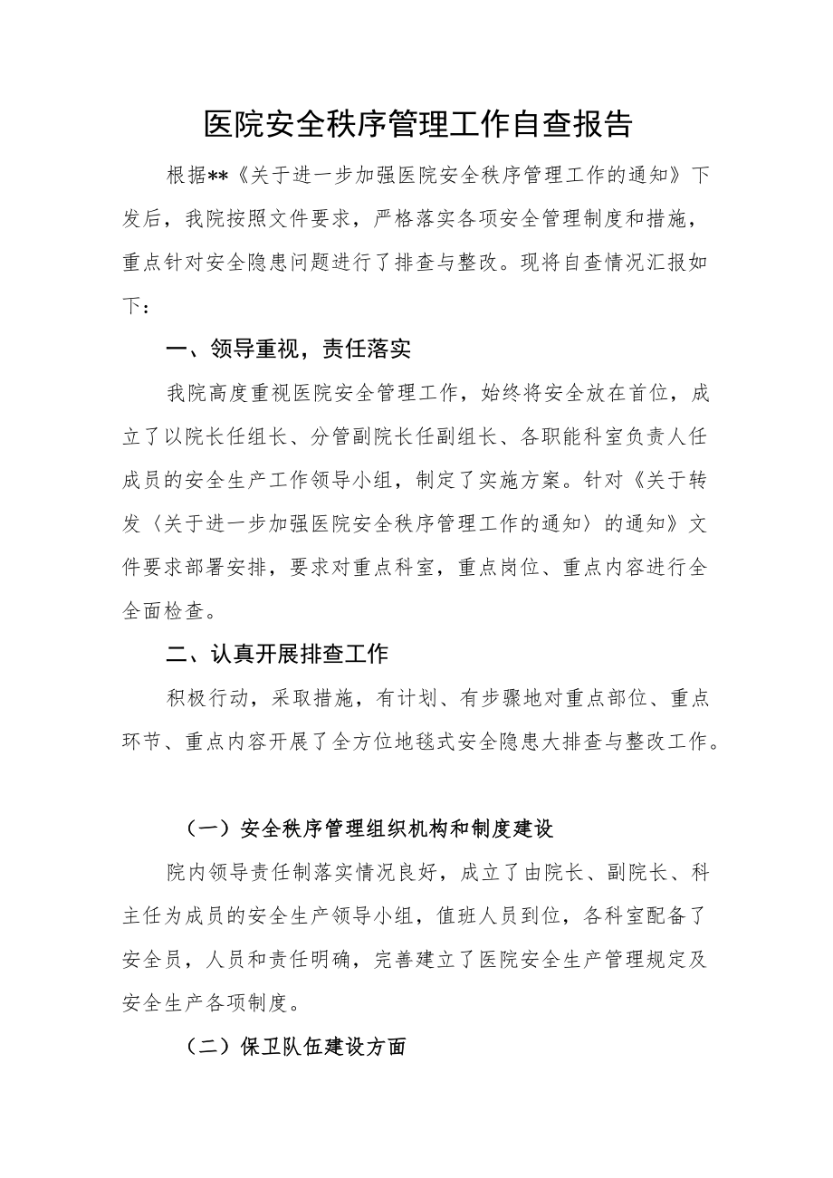 医院安全秩序管理工作自查报告.docx_第1页