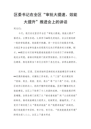 区委书记在全区“审批大提速、效能大提升”推进会上的讲话.docx