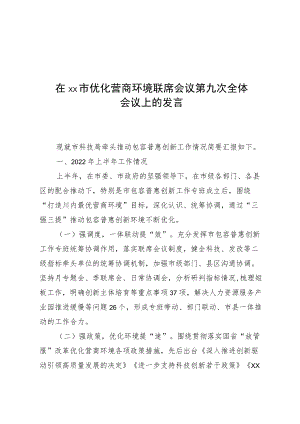 在xx市优化营商环境联席会议第九次全体会议上的发言.docx