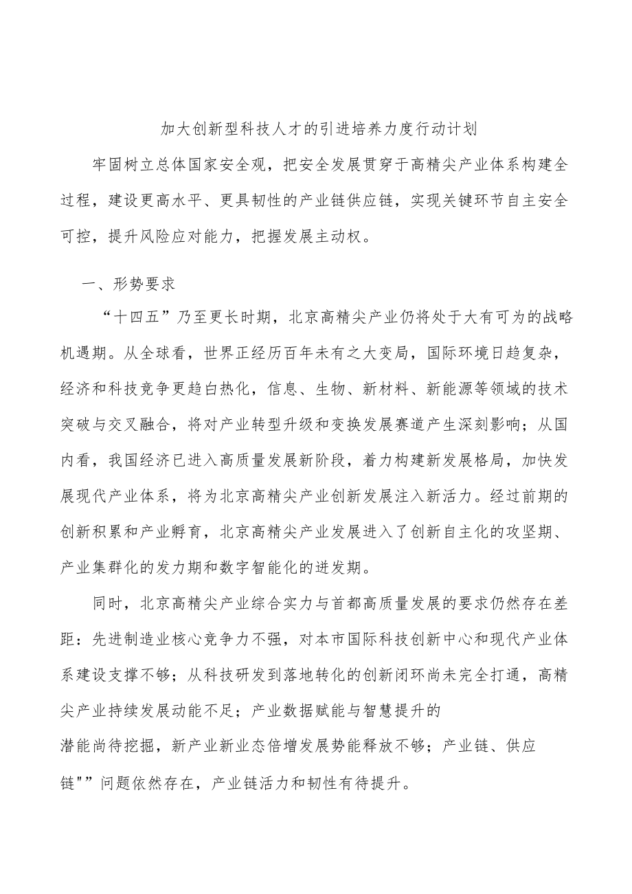 加大创新型科技人才的引进培养力度行动计划.docx_第1页