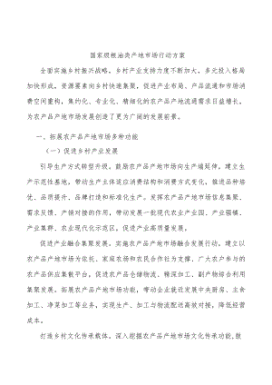 国家级粮油类产地市场行动方案.docx