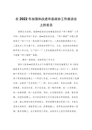 在2022加强和改进市县政协工作座谈会上的发言.docx