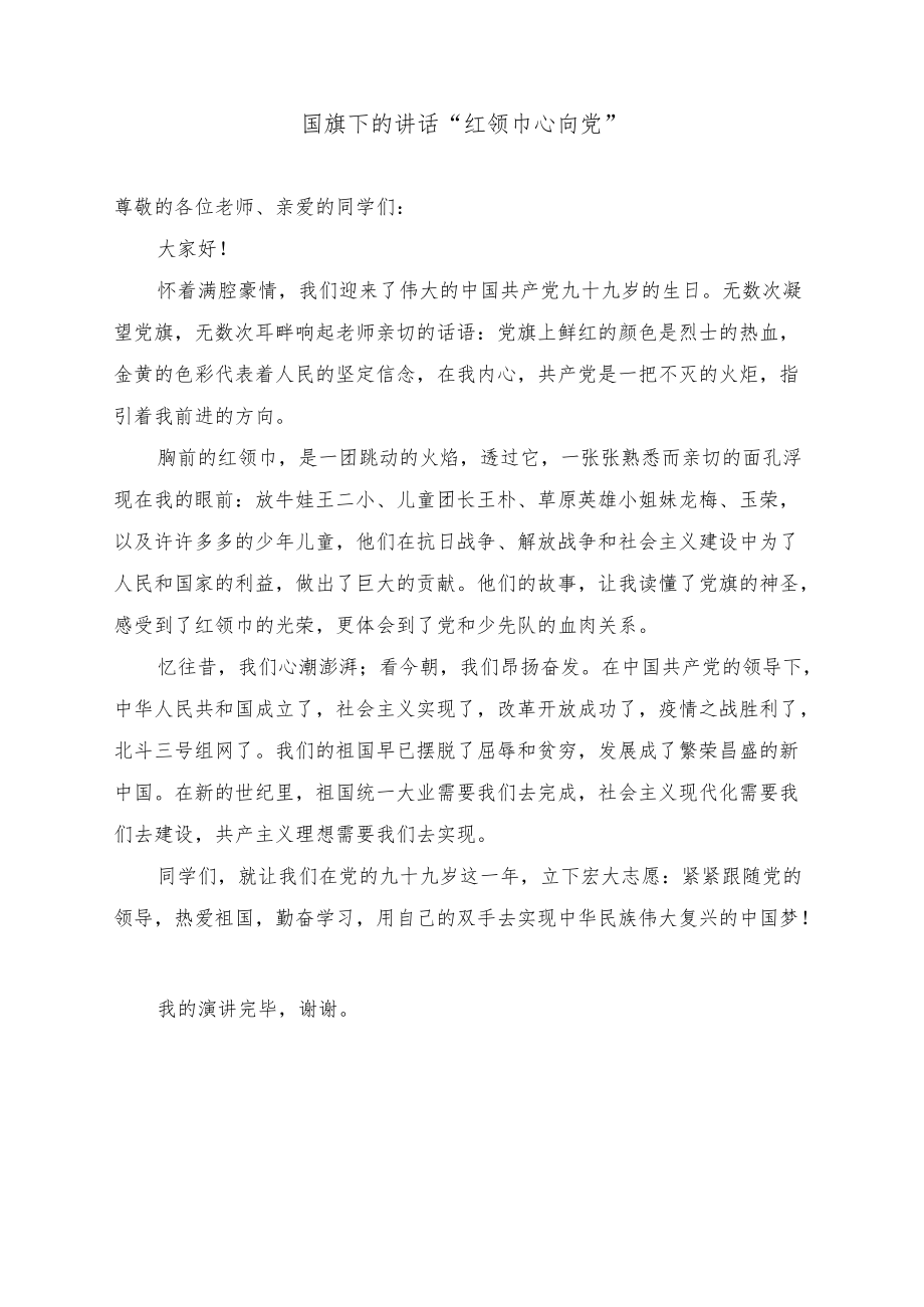 国旗下的讲话“红领巾心向党”.docx_第1页