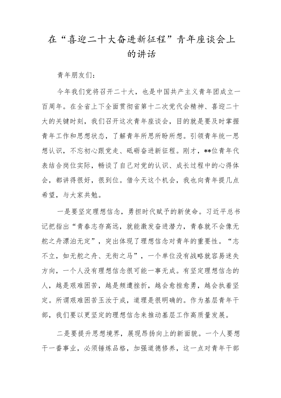 在“喜迎二十大奋进新征程”青座谈会上的讲话.docx_第1页