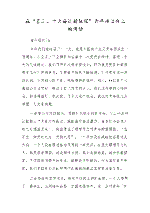 在“喜迎二十大奋进新征程”青座谈会上的讲话.docx