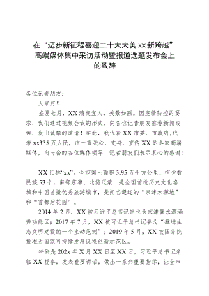 在“迈步新征程喜迎二十大 大美xx新跨越”高端媒体集中采访活动暨报道选题发布会上的致辞.docx