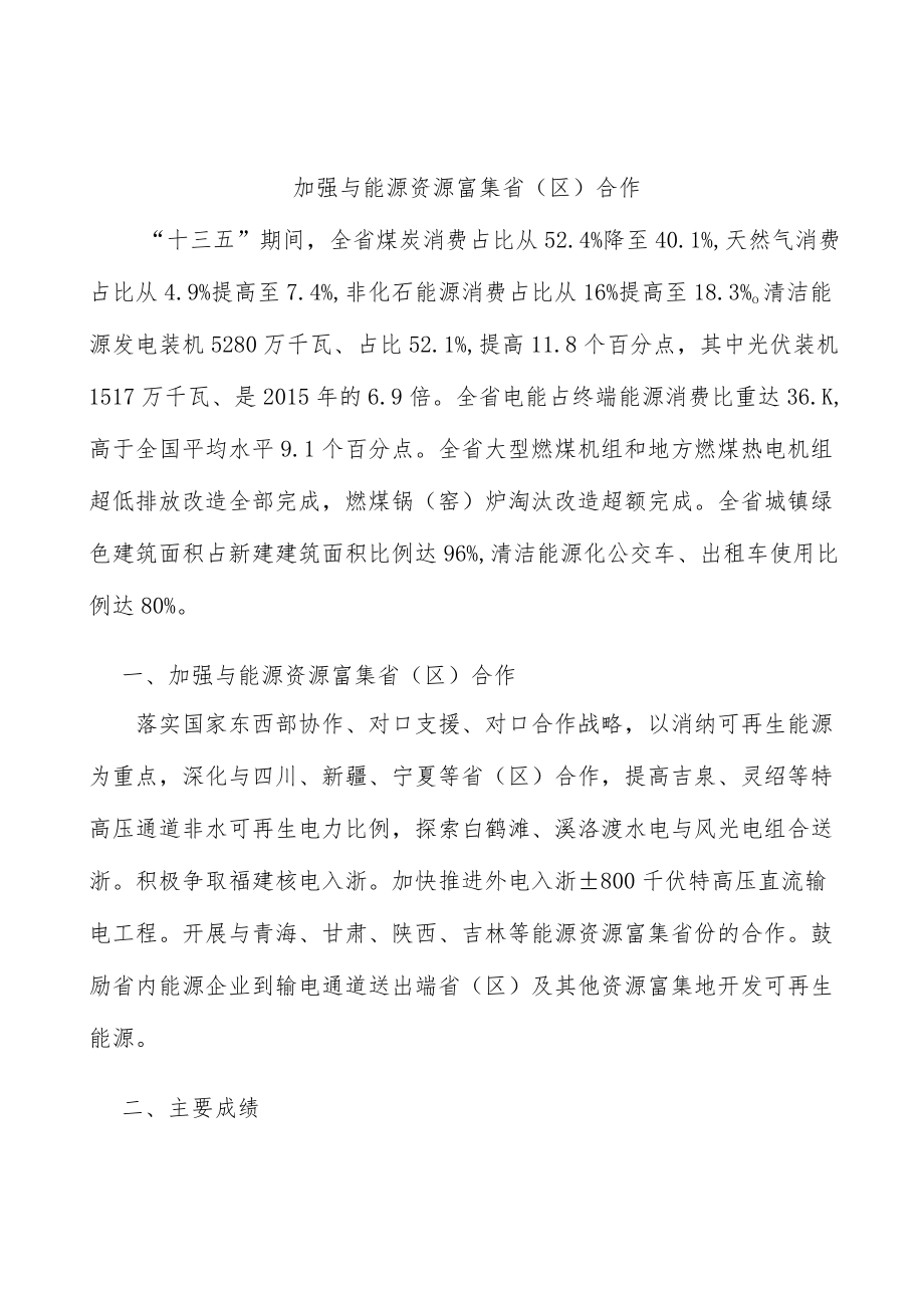 加强与能源资源富集省（区）合作.docx_第1页