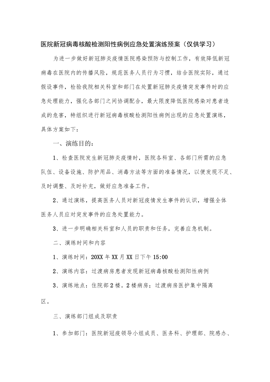 医院新冠病毒核酸检测阳性病例应急处置演练预案（仅供学习）.docx_第1页