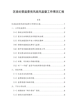 区县纪委监委党风政风监督工作情况汇报.docx