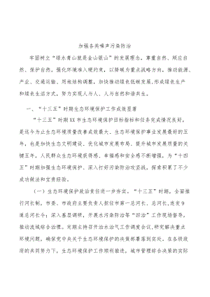 加强各类噪声污染防治.docx