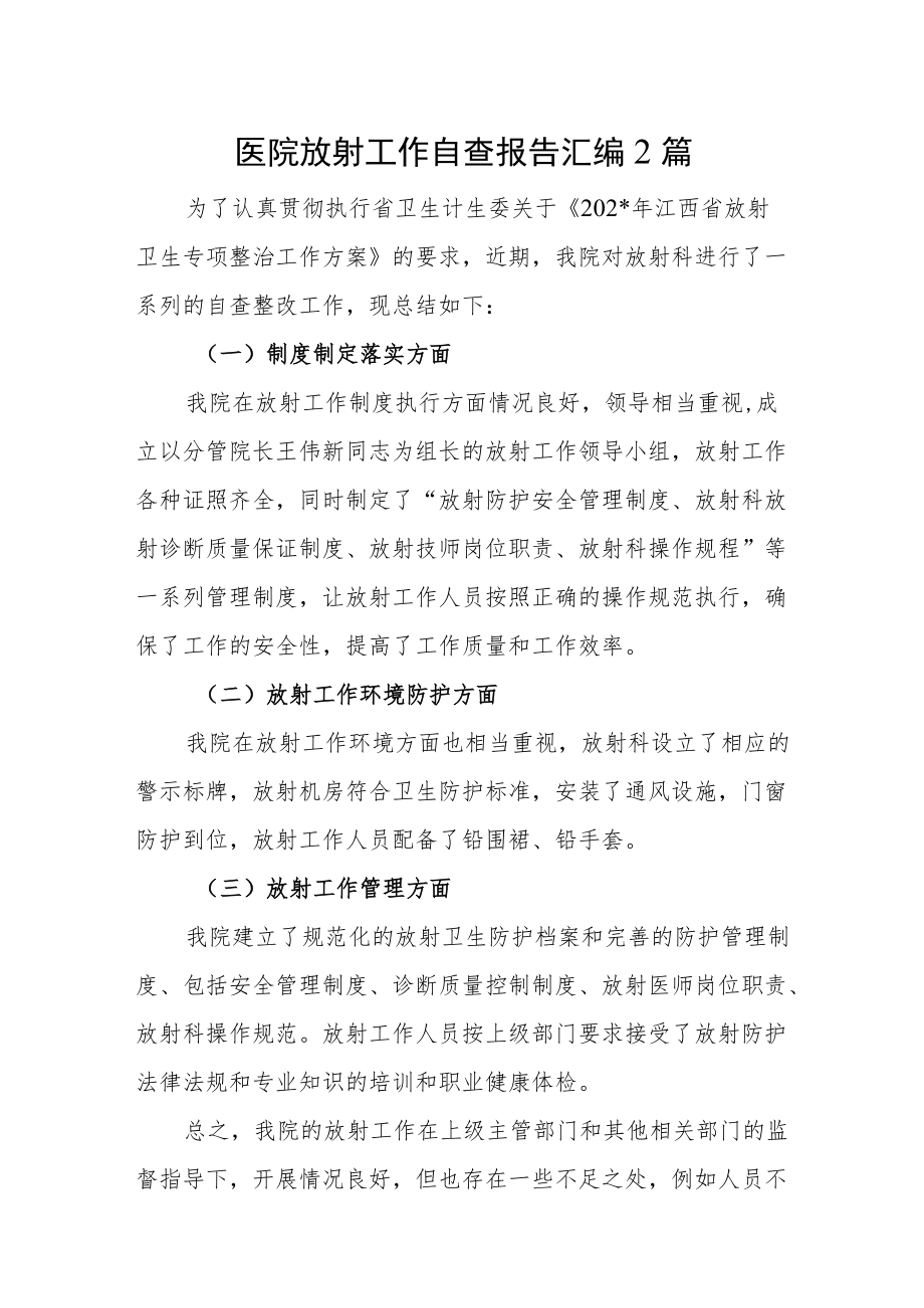 医院放射工作自查报告汇编2篇.docx_第1页