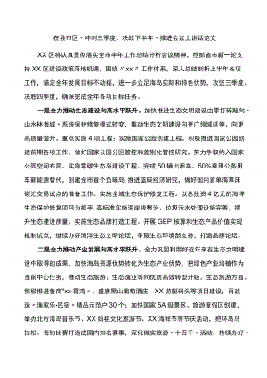 在X区冲刺三季度决战下半推进会议上讲话范文.docx