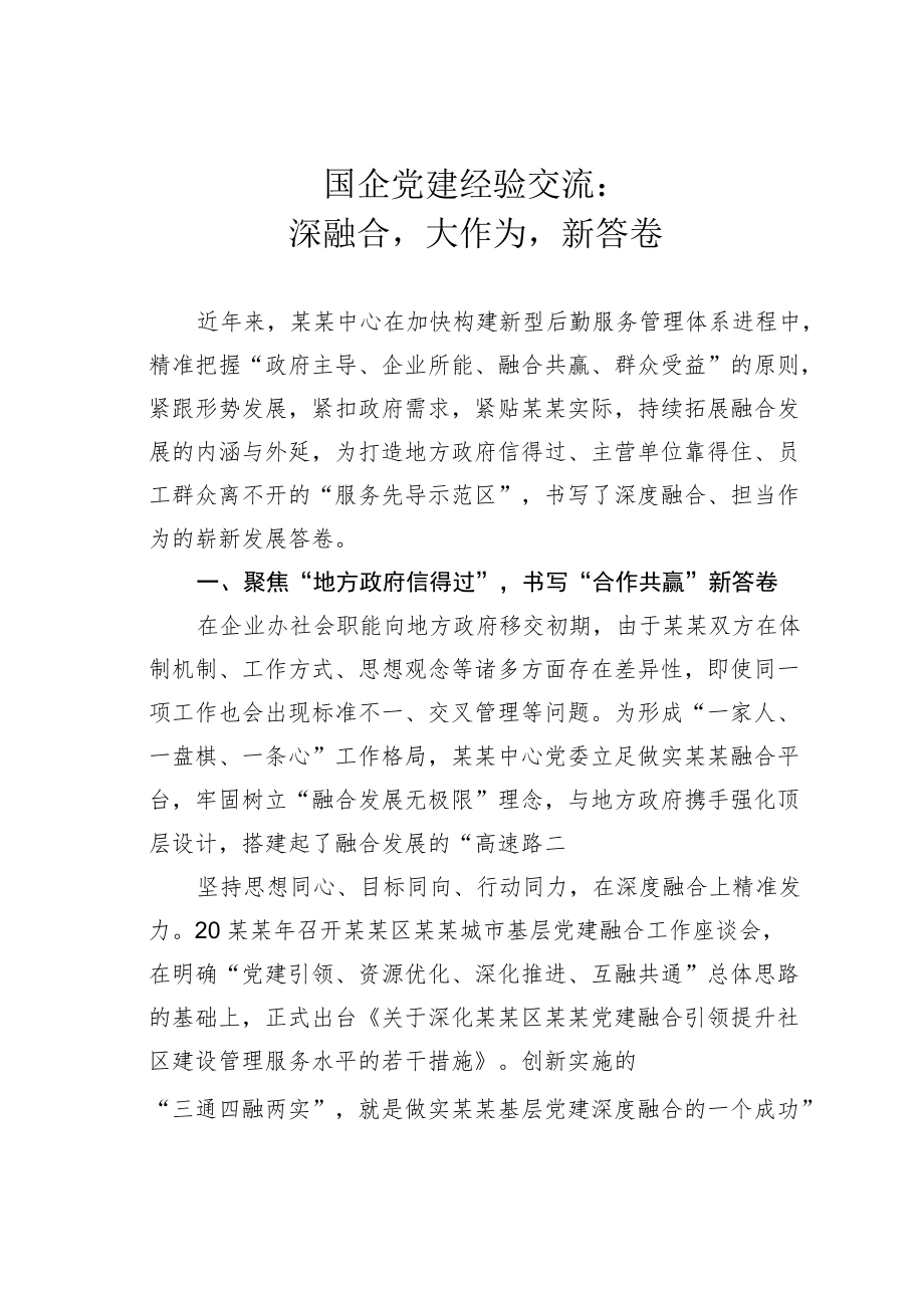 国企党建经验交流：深融合大作为新答卷.docx_第1页