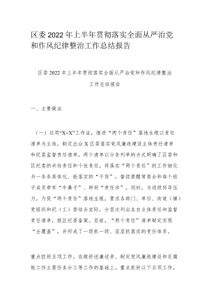 区委2022上半贯彻落实全面从严治党和作风纪律整治工作总结报告.docx