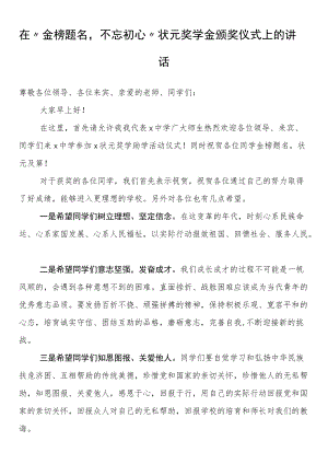 在“金榜题名不忘初心”状元奖学金颁奖仪式上的讲话.docx