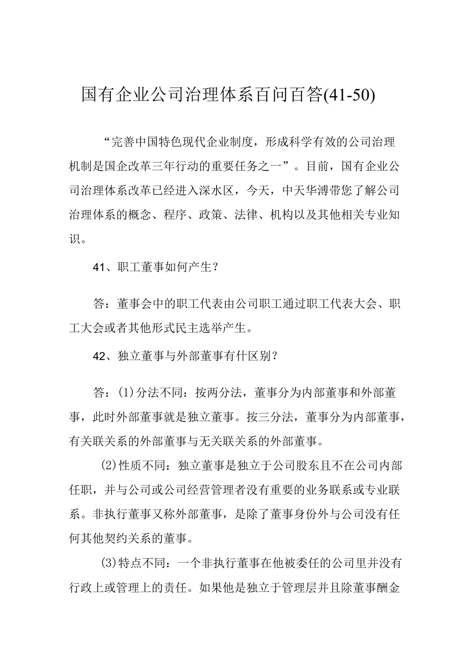 国有企业公司治理体系百问百答(41-50).docx_第1页