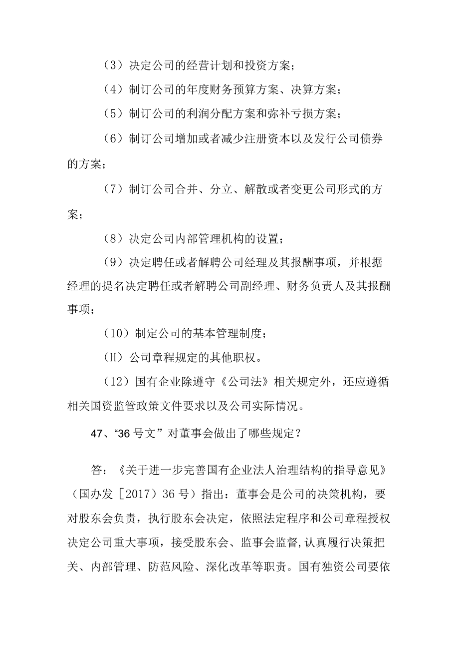 国有企业公司治理体系百问百答(41-50).docx_第3页