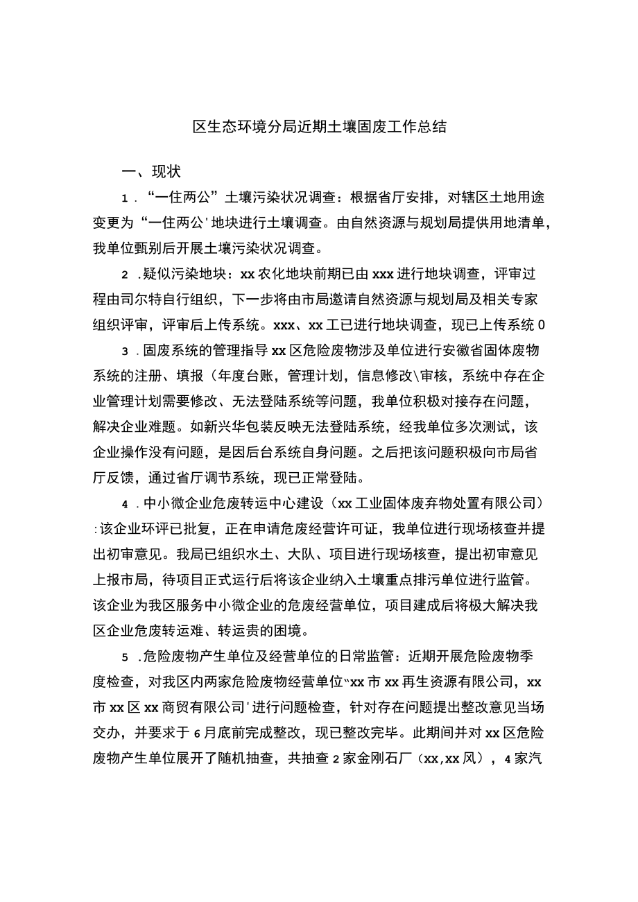 区生态环境分局近期土壤固废工作总结.docx_第1页