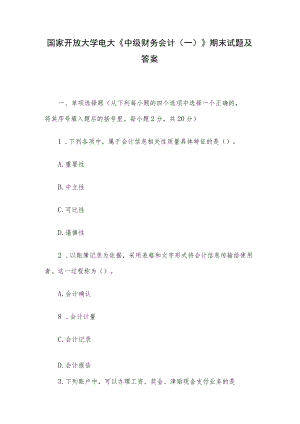 国家开放大学电大《中级财务会计（一）》期末试题及答案.docx