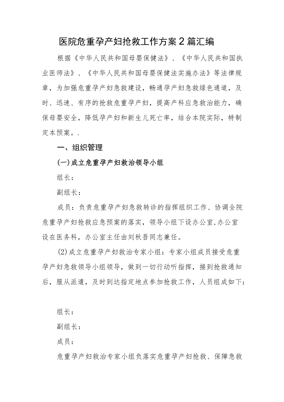 医院危重孕产妇抢救工作方案2篇汇编.docx_第1页