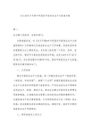 办公室关于开展中国庆节前安全生产大检查方案.docx