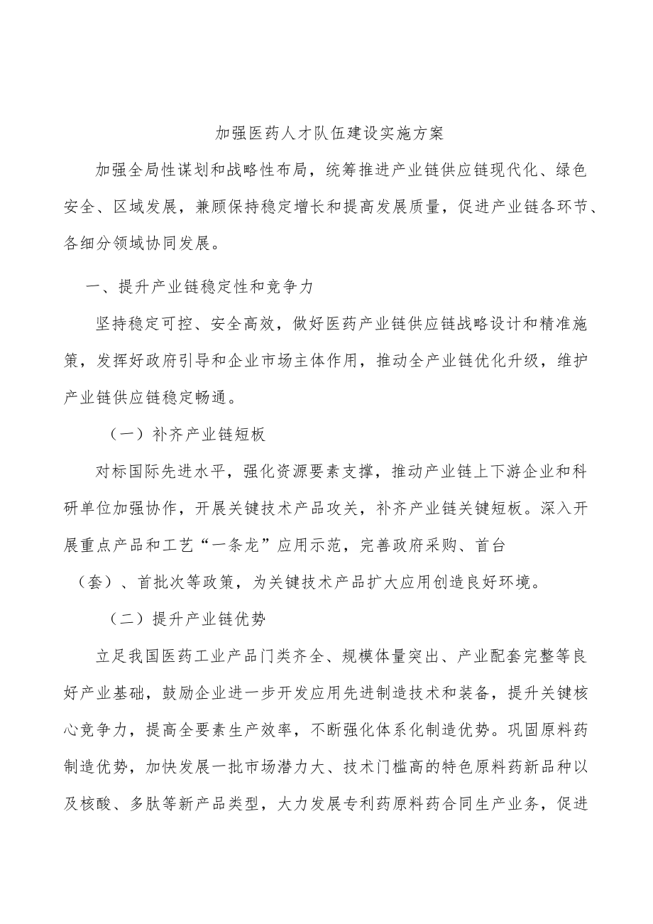 加强医药人才队伍建设实施方案.docx_第1页