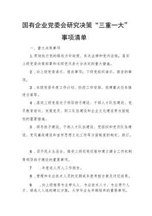 国有企业党委会研究决策“三重一大”事项清单.docx