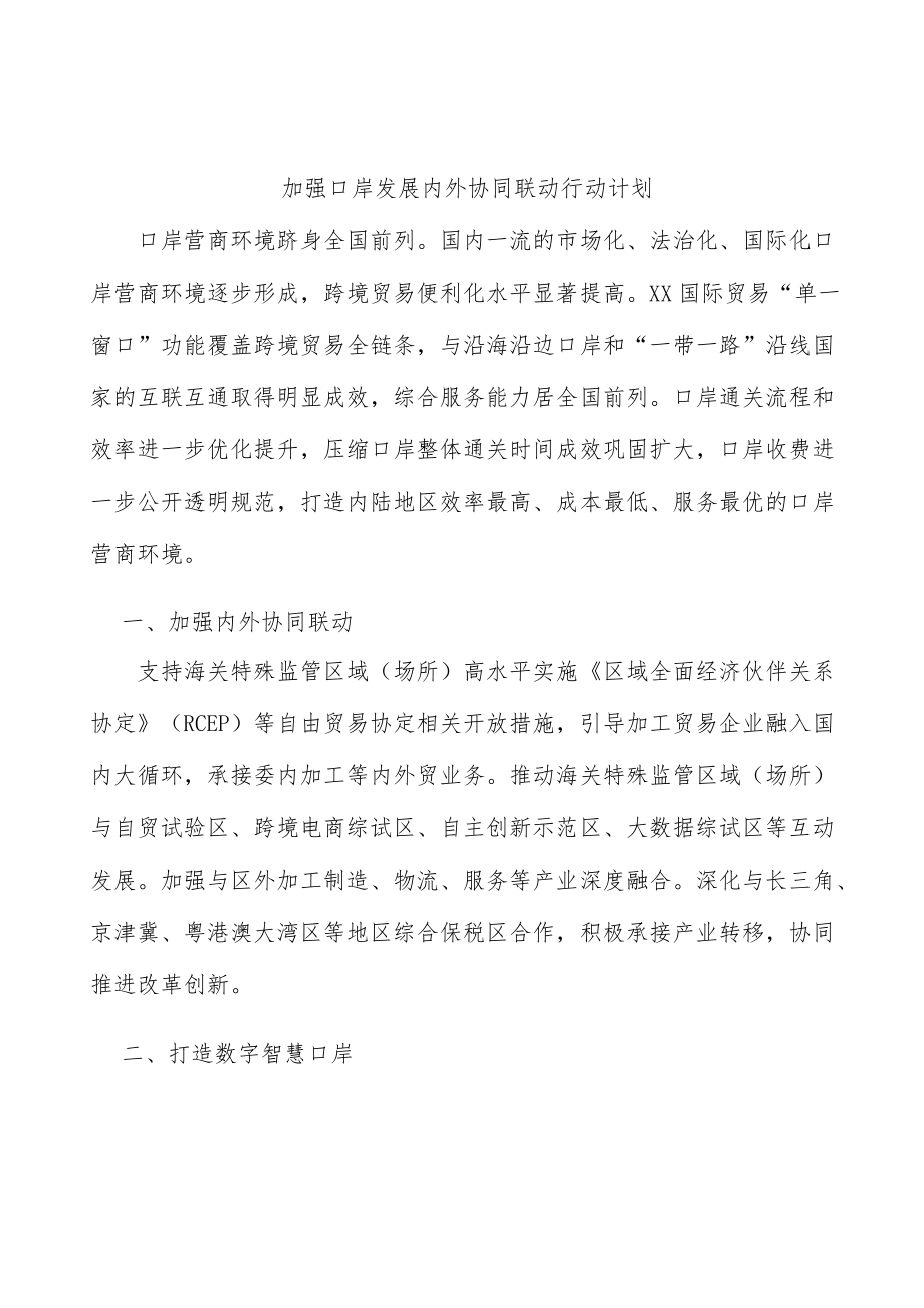 加强口岸发展内外协同联动行动计划.docx_第1页