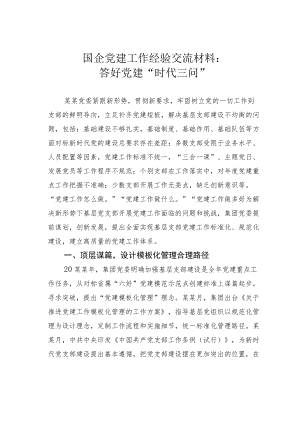 国企党建工作经验交流材料：答好党建“时代三问”.docx