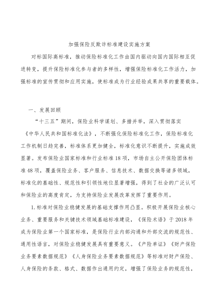 加强保险反欺诈标准建设实施方案.docx_第1页