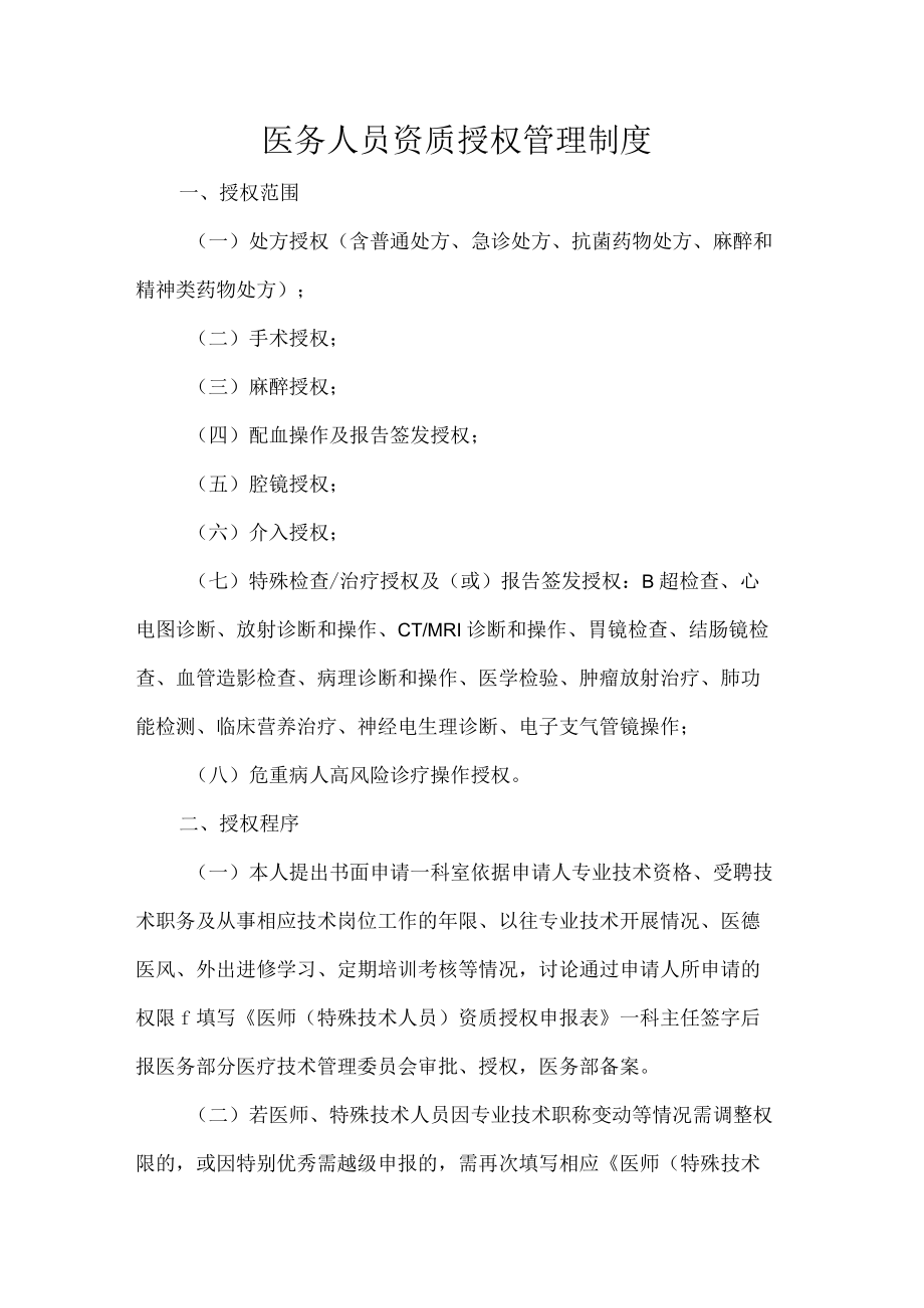 医务人员资质授权管理制度.docx_第1页