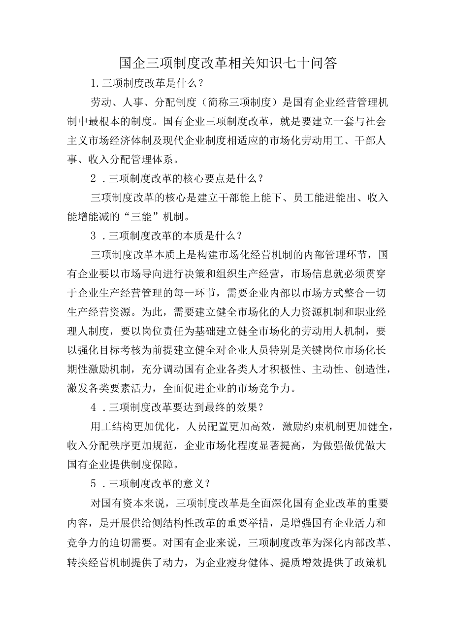 国企三项制度改革相关知识七十问答（可作为测试题库）.docx_第1页