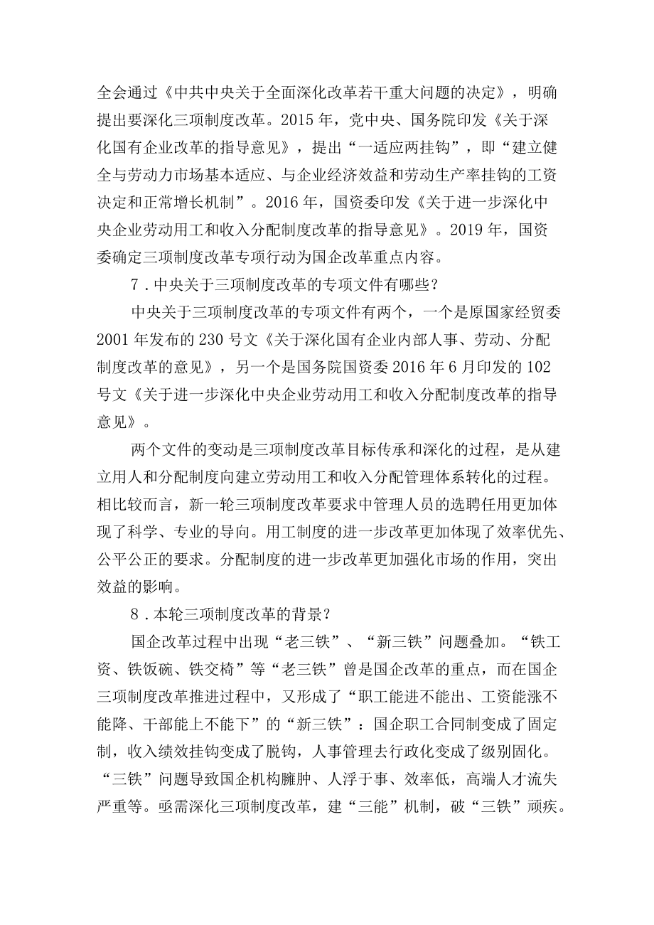 国企三项制度改革相关知识七十问答（可作为测试题库）.docx_第3页