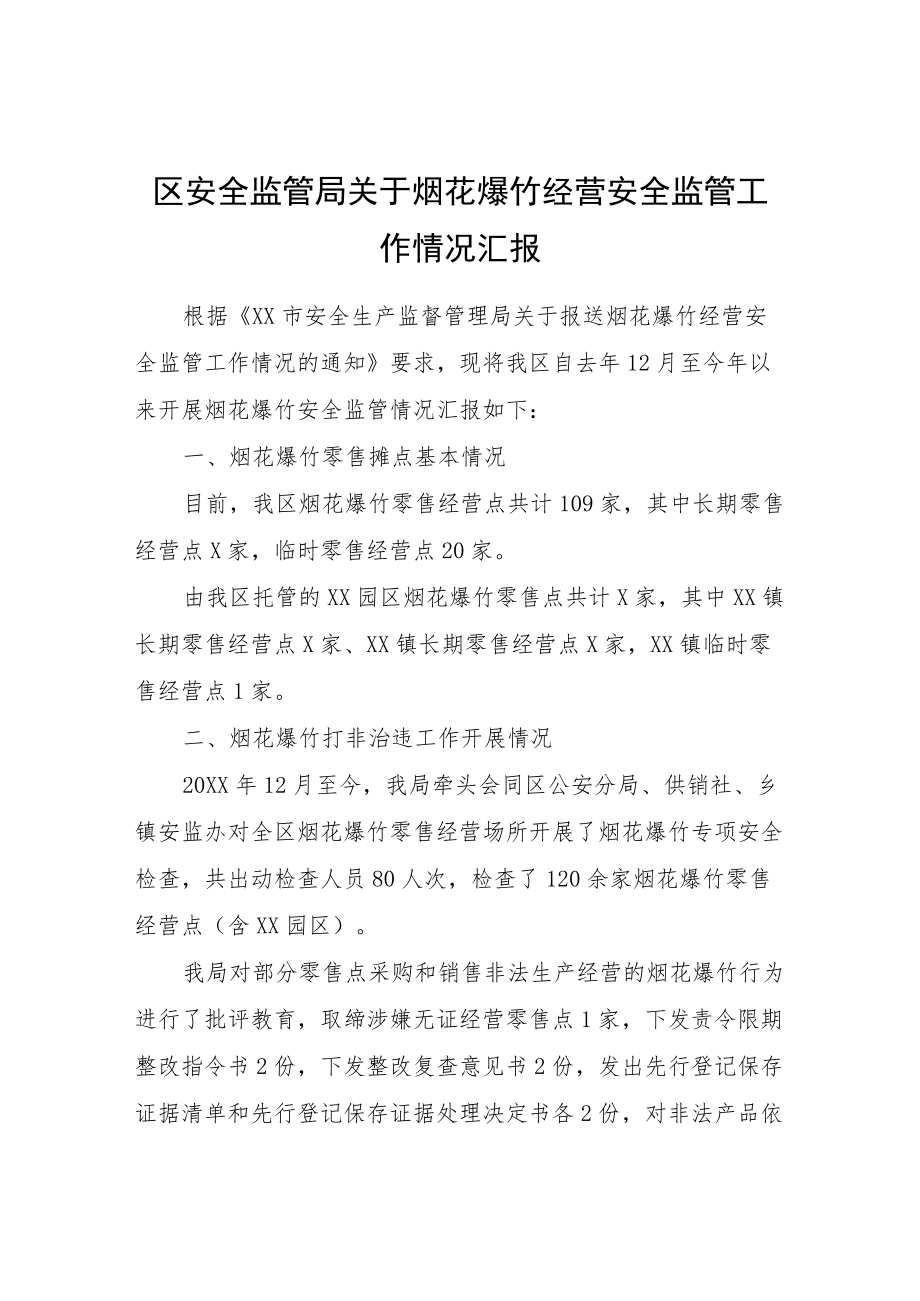 区安全监管局关于烟花爆竹经营安全监管工作情况汇报.docx_第1页