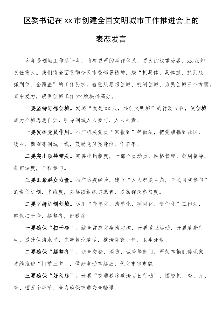 区委书记在xx市创建全国文明城市工作推进会上的表态发言.docx_第1页