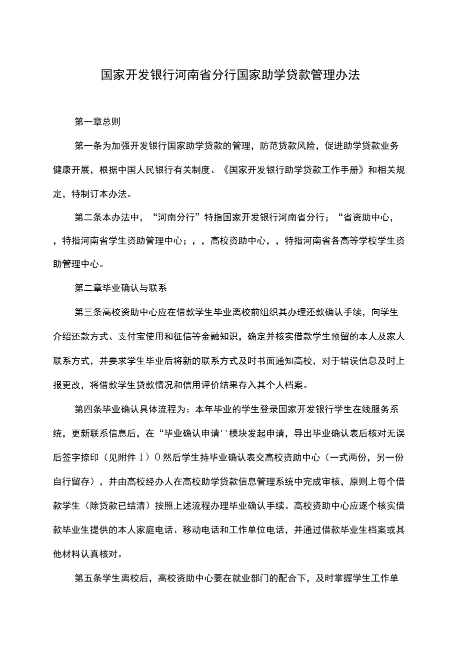 国家开发银行河南省分行国家助学贷款管理办法.docx_第1页