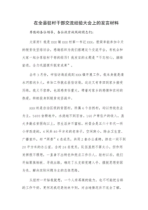 在全县驻村干部交流经验大会上的发言材料.docx