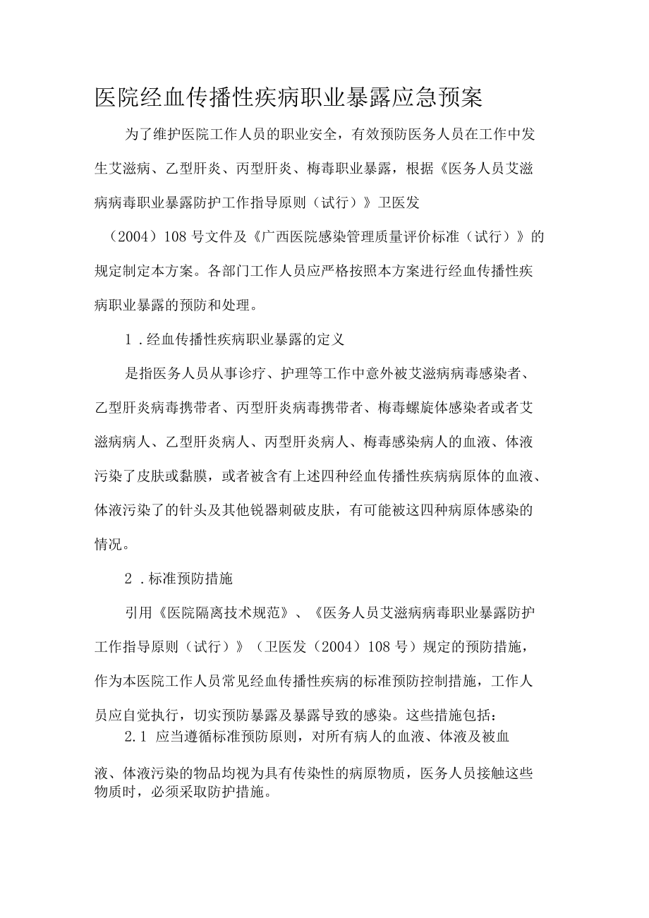 医院经血传播性疾病职业暴露应急预案.docx_第1页