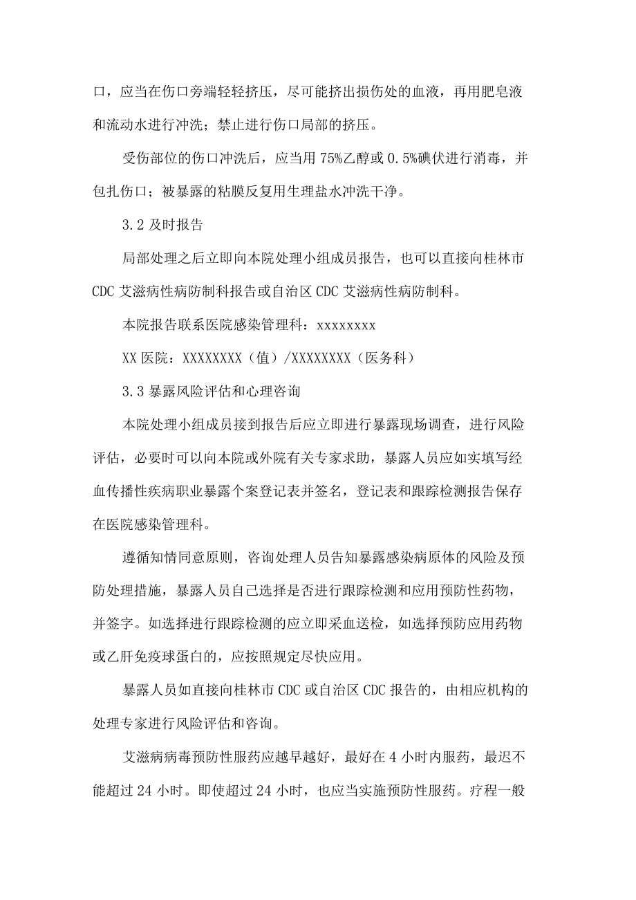 医院经血传播性疾病职业暴露应急预案.docx_第3页