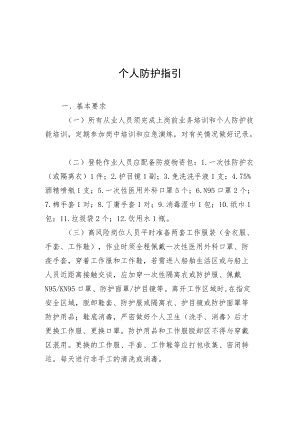 国际港口及一线人员新冠肺炎个人防护、集中居住点管理、消毒作业、闸口梯口管理指引.docx