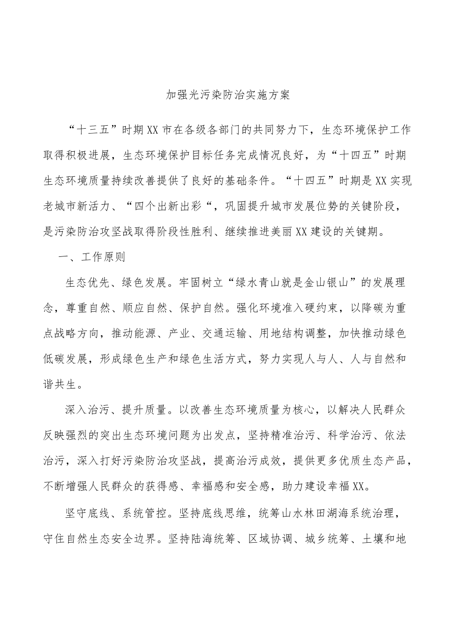 加强光污染防治实施方案.docx_第1页