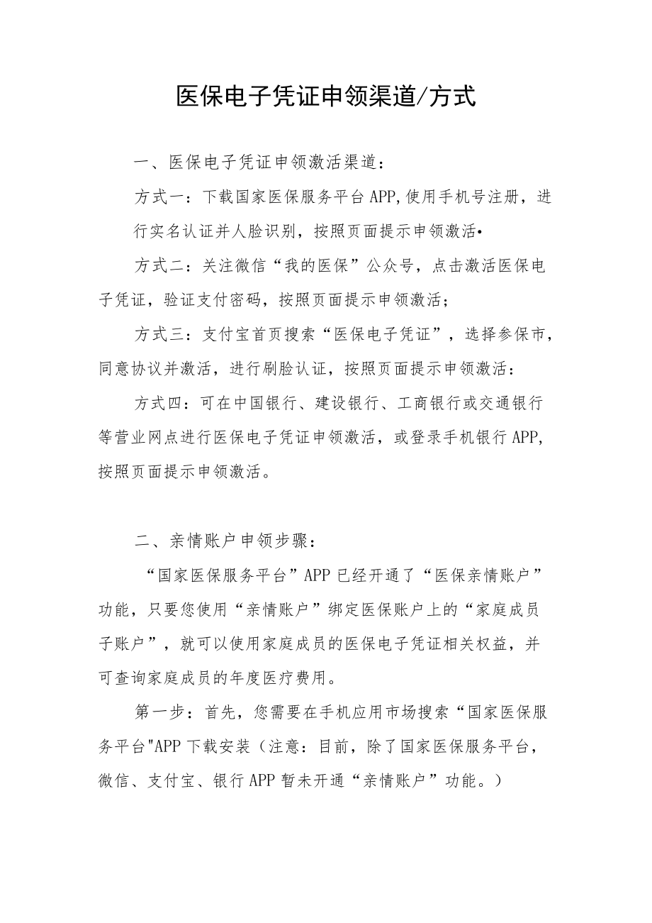 医保电子凭证申领方式.docx_第1页