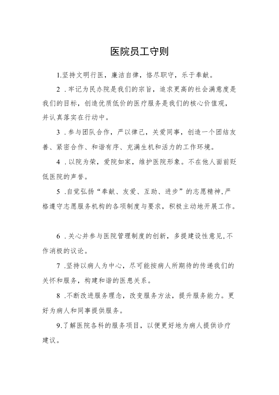 医院员工守则.docx_第1页