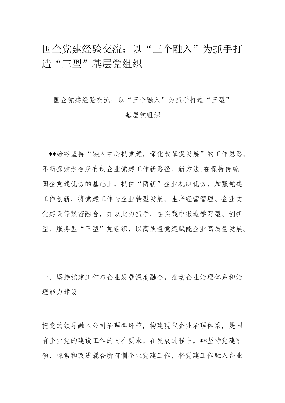 国企党建经验交流：以“三个融入”为抓手 打造“三型”基层党组织.docx_第1页